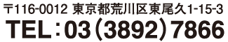 〒116-0012 東京都荒川区東尾久1-15-3 TEL：03（3892）7866